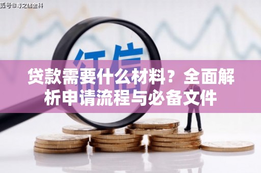 林州贷款需要什么材料？全面解析申请流程与必备文件