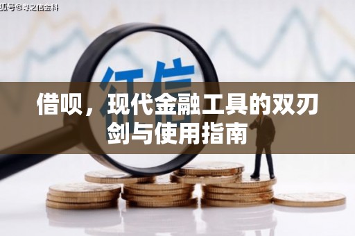 林州借呗，现代金融工具的双刃剑与使用指南