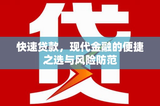 林州快速贷款，现代金融的便捷之选与风险防范