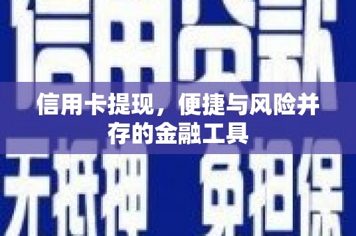 林州信用卡提现，便捷与风险并存的金融工具