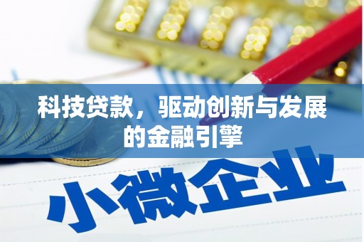 林州科技贷款，驱动创新与发展的金融引擎