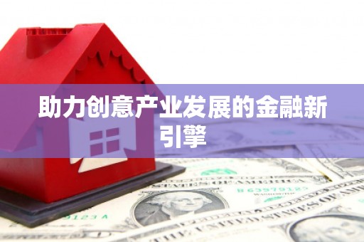 林州助力创意产业发展的金融新引擎
