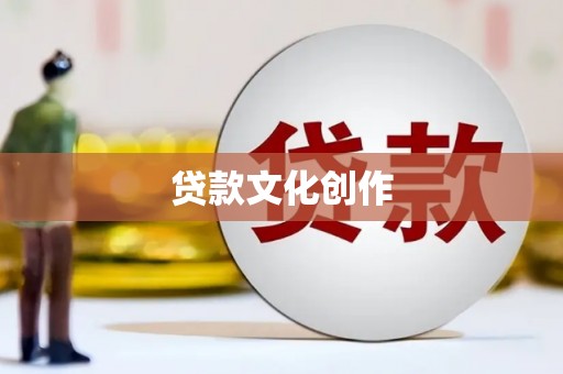 林州贷款文化创作