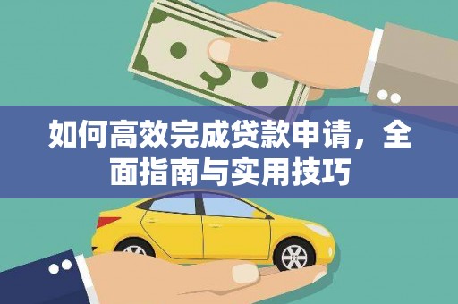林州如何高效完成贷款申请，全面指南与实用技巧