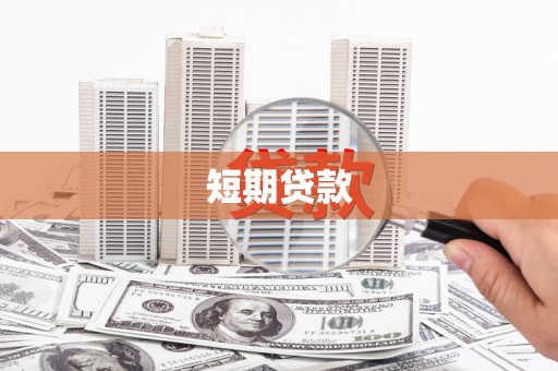 林州短期贷款