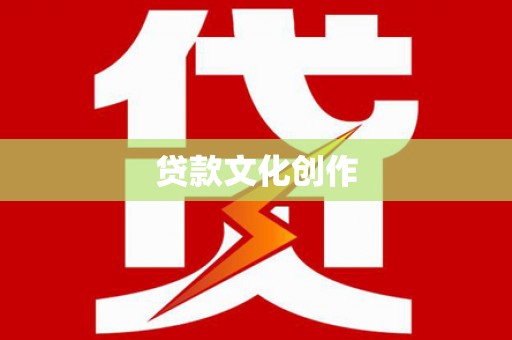 林州贷款文化创作