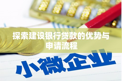 林州探索建设银行贷款的优势与申请流程