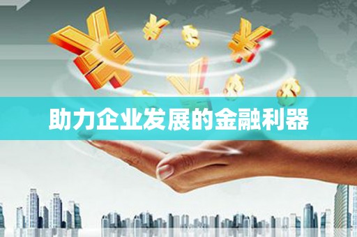 林州助力企业发展的金融利器