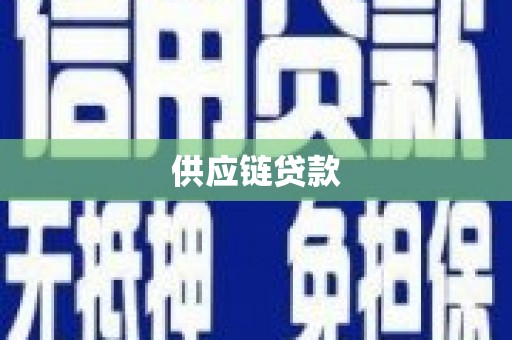 林州供应链贷款