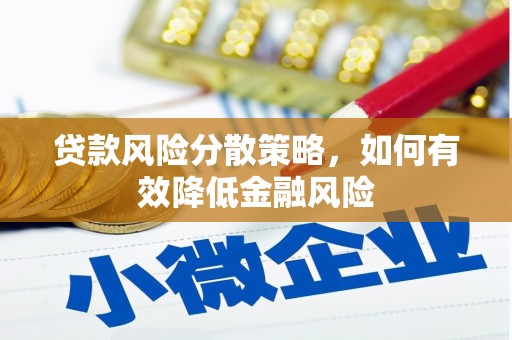 林州贷款风险分散策略，如何有效降低金融风险