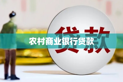 林州农村商业银行贷款