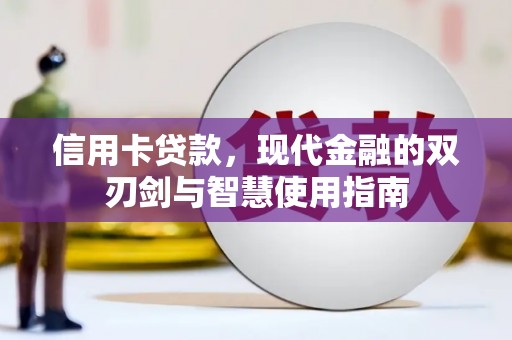 林州信用卡贷款，现代金融的双刃剑与智慧使用指南