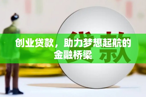 林州创业贷款，助力梦想起航的金融桥梁