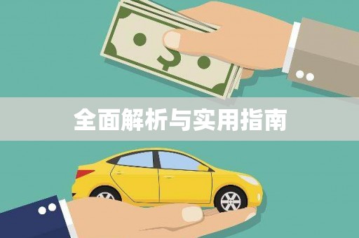 林州全面解析与实用指南