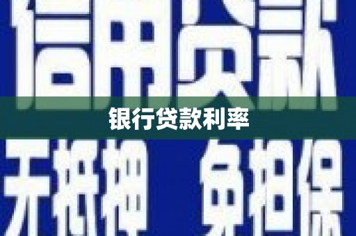 林州银行贷款利率