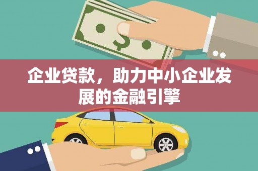 林州企业贷款，助力中小企业发展的金融引擎