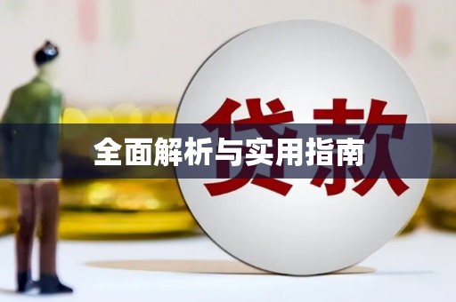 林州全面解析与实用指南