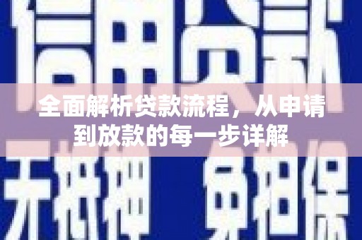 林州全面解析贷款流程，从申请到放款的每一步详解