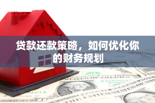 林州贷款还款策略，如何优化你的财务规划