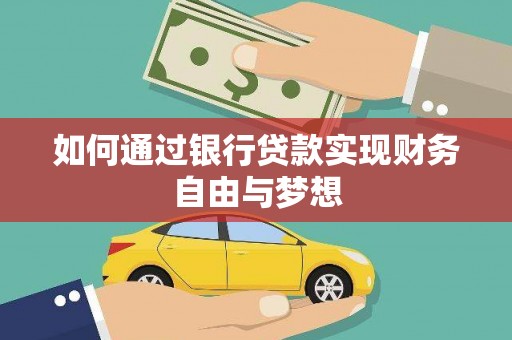 林州如何通过银行贷款实现财务自由与梦想