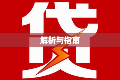 林州解析与指南