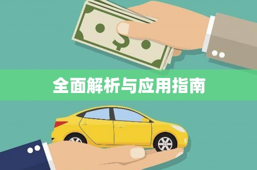 林州全面解析与应用指南