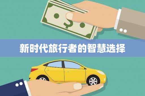 林州新时代旅行者的智慧选择