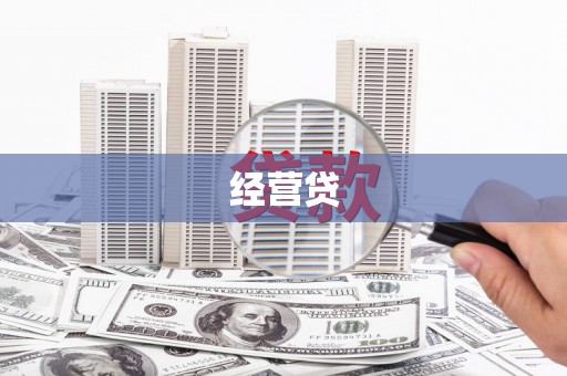 林州经营贷