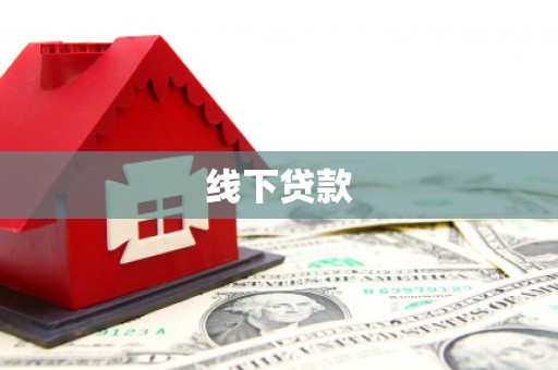 林州线下贷款