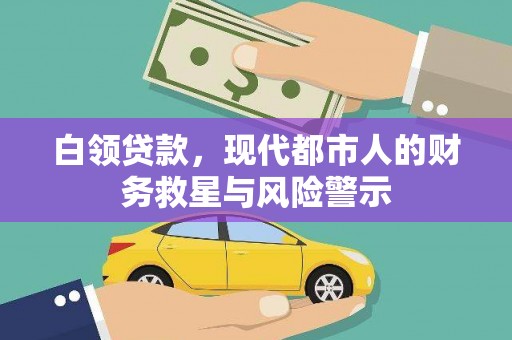 林州白领贷款，现代都市人的财务救星与风险警示