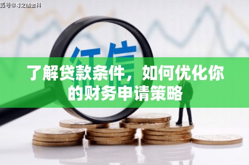 林州了解贷款条件，如何优化你的财务申请策略