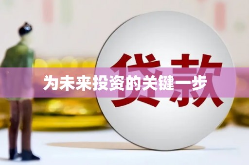 林州为未来投资的关键一步