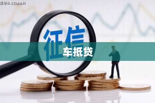 林州车抵贷