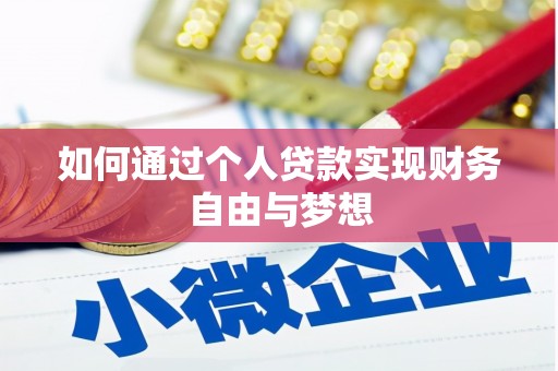 林州如何通过个人贷款实现财务自由与梦想