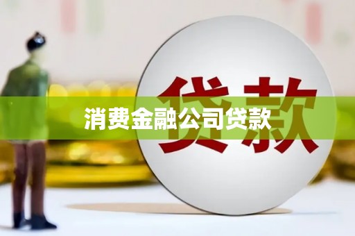 林州消费金融公司贷款