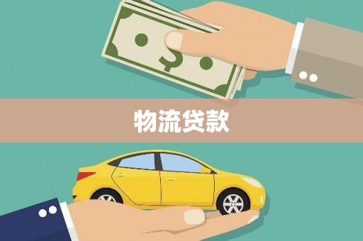 林州物流贷款