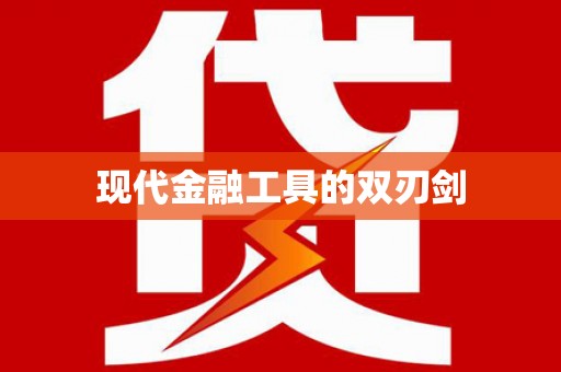 林州现代金融工具的双刃剑
