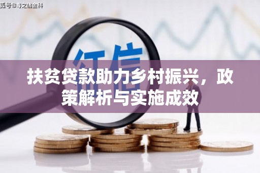 林州扶贫贷款助力乡村振兴，政策解析与实施成效