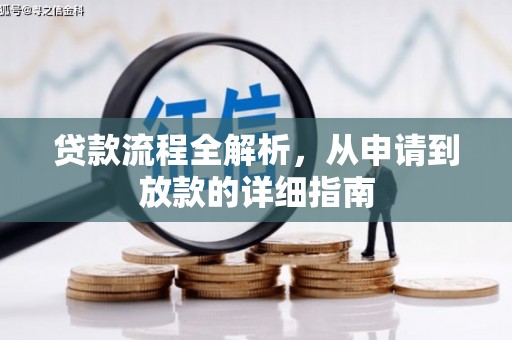 林州贷款流程全解析，从申请到放款的详细指南
