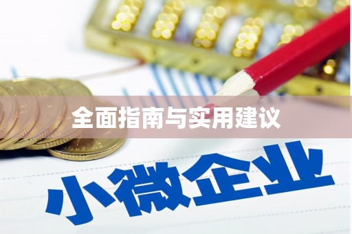 林州全面指南与实用建议