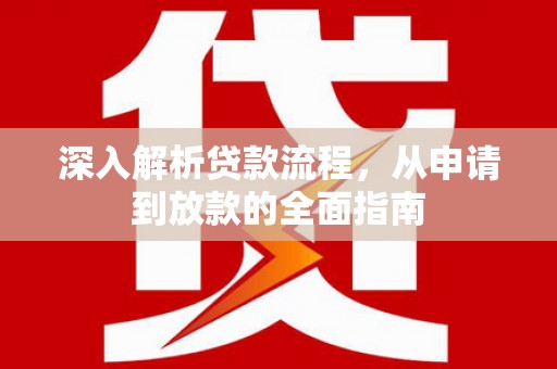 林州深入解析贷款流程，从申请到放款的全面指南