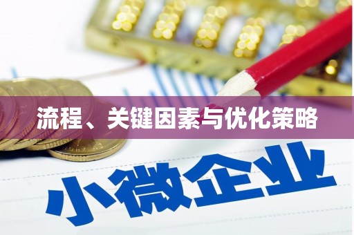 林州流程、关键因素与优化策略