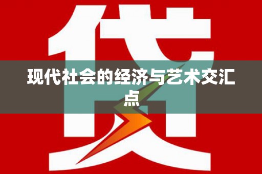 林州现代社会的经济与艺术交汇点