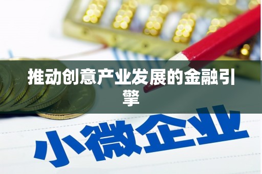 林州推动创意产业发展的金融引擎