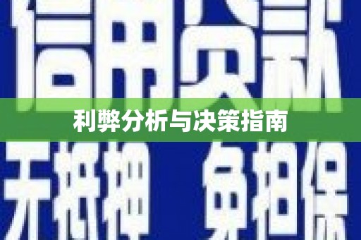 林州利弊分析与决策指南