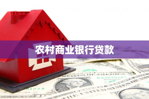 林州农村商业银行贷款