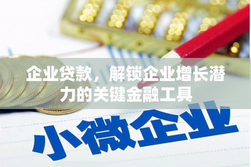 林州企业贷款，解锁企业增长潜力的关键金融工具