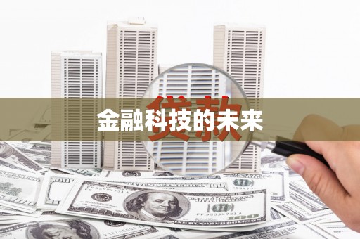 林州金融科技的未来