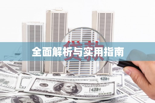 林州全面解析与实用指南