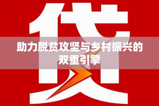 林州助力脱贫攻坚与乡村振兴的双重引擎